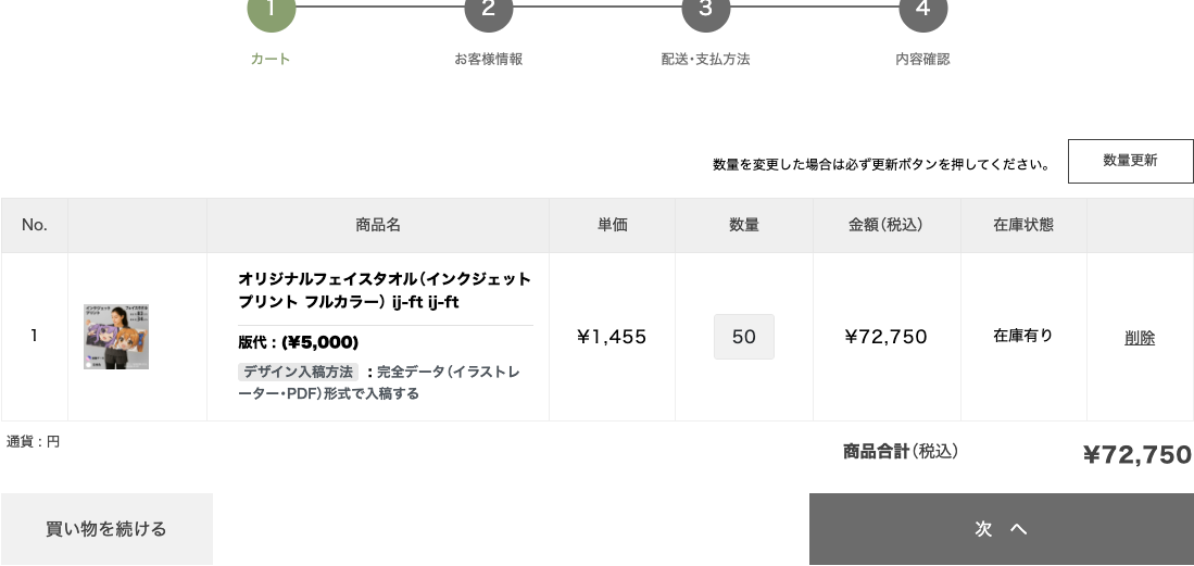 カートで商品・数量・金額を確認している画面
