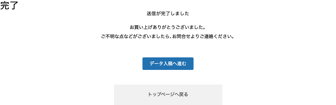 注文完了画面からデータ入稿へ進むリンクが表示されている画面