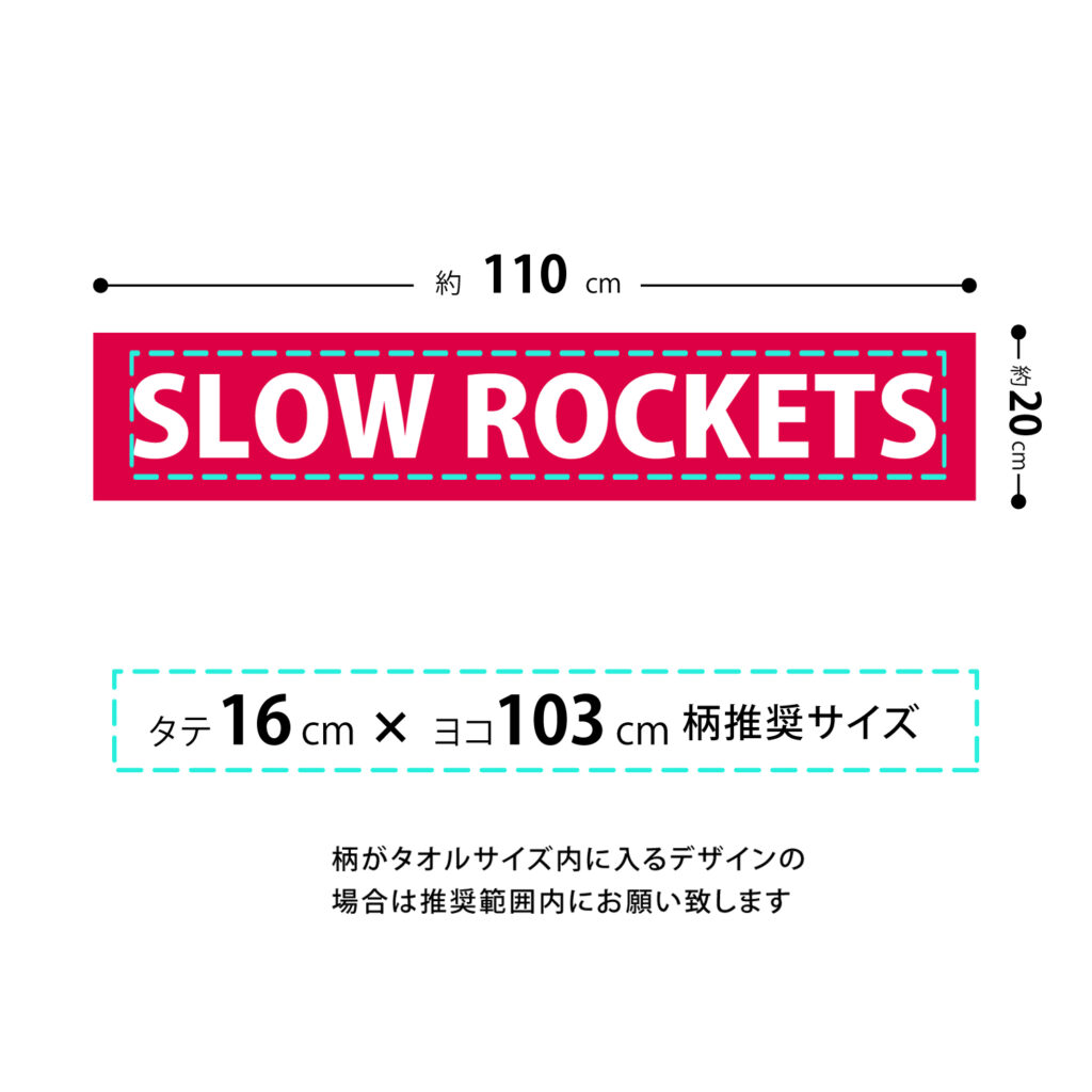 マフラータオル 柄推奨サイズ タテ16cm×ヨコ103cm